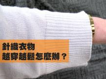 Stretched cuffs 領口袖口越穿越鬆？ 簡單救回鬆垮的針織衣物