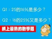 Math！25 的 16% 是多少？看看你的頭腦有多靈活