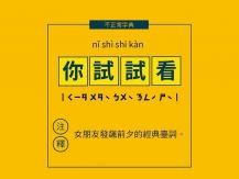 Best Interpretation 大膽說出你心底話的「不正常字典」