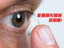 Don't shower with your contacts 戴隱形眼鏡洗澡有風險！