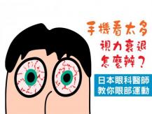Eyesight 連續插筆蓋 20 次 簡單一招救視力！