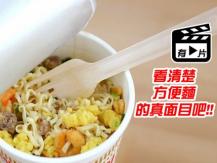 Instant noodle 入胃兩小時仍不能分解！方便麵的 5 宗罪
