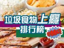 Junk Food Addiction 讓人上癮的 8 種垃圾食物