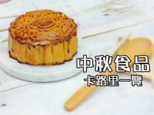 Mid-Autumn Food Calories「埋數時間」- 中秋食品卡路里一覽