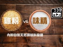MSG 雞粉都是味精! 要吃得健康 自製天然調味料吧！