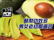 Avocado 酪梨雖然脂肪高 但好處多多 護心護眼又護膚 