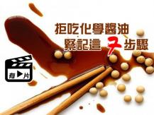 Soy sauce 你家吃的是化學醬油嗎? 教你如何分辨好醬油