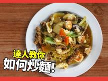 Stir fried noodle 達人教你如何炒麵！五種人間美味一學就會