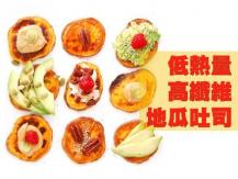 Sweet potato 低熱量 高纖維 百變地瓜吐司！