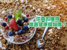 Unhealthy food 10 種看似非常健康 但可能完全不健康的食品