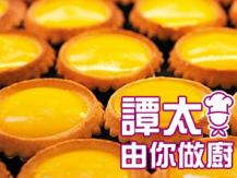 【譚太食譜】蛋撻 Egg Tart