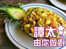 【譚太食譜】辣味菠蘿船炒飯  Spicy pineapple fried rice