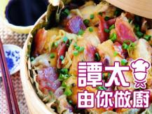 【譚太食譜】小籠荷香雞飯 Steam chicken rice wrapped with lotus leaves