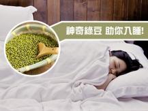 Insomnia 網上流傳綠豆放眉心 成功踢走失眠 