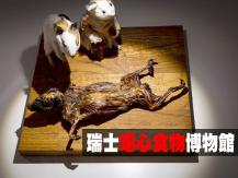 Disgusting Food Museum 牛鞭 鴨仔蛋 活蛆芝士 瑞典「噁心食物博物館」