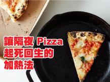 隔夜 pizza 加熱不應用微波爐 這個方法加熱才正確