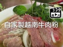 Pho 越南牛肉粉 在家也能做出道地味