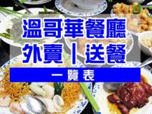 [齊心抗疫] 大溫哥華外賣及送餐 餐館資料