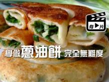 Green onion cakes 輕輕鬆鬆在家學做香脆蔥油餅 