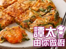 【譚太食譜】韓式雜菜煎餅 Korean vegetable pancake