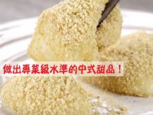 Chinese dessert 專業級水準中式甜品 自己做一點都不難！