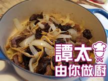 【譚太食譜】金針雪耳炆牛腱 Braised beef shank with mushrooms
