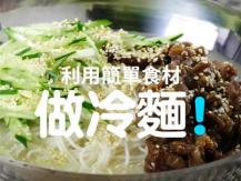 Cold noodle 天氣太熱沒胃口？美味冷麵即學即做！