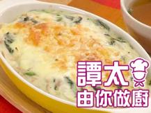 【譚太食譜】白汁菠菜焗龍鱈魚 Bake Basa with special white sauce