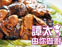 【譚太食譜】發財大紅利 Braised dried oysters with black moss