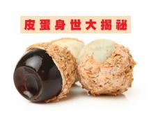 Preserved egg 皮蛋身世大解密 揭「千年蛋」傳說