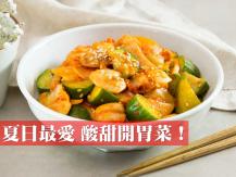 Cooking 夏天就該吃這些 介紹三款酸甜開胃菜