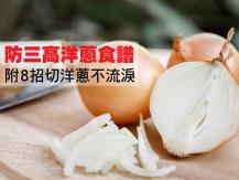 Onion 打擊三高富貴病 3 款簡易洋蔥食譜