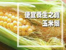 Corn silk tea 玉米鬚茶 - 去濕、消腫、降三高