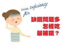 Iron deficiency 推薦 5 款易造又補鐵的家常湯