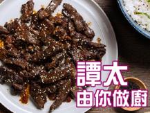 【譚太食譜】韓式燒牛肉 Korean style BBQ beef