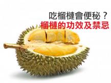 Durian 榴槤功效與禁忌