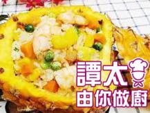 【譚太食譜】Spicy pineapple fried rice 辣味菠蘿船炒飯