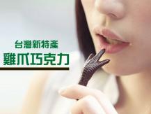 雞爪巧克力！大蒜 八角 辣椒 口味任君選擇