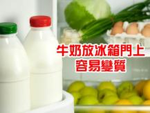 Milk 不是有冰就好 牛奶放冰箱門是錯的！