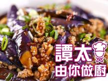 【譚太食譜】魚香茄子煲 Spicy eggplant with salted fish