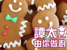 【譚太食譜】聖誕薑餅  Christmas ginger cookies