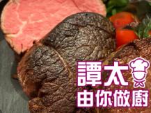 【譚太食譜】簡易焗牛柳 Bake beef tenderloin