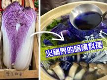 Purple Bak Choi 吃火鍋見「稀有菜」以為賺到 湯卻染成詭異藍血！