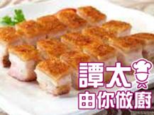 【譚太食譜】自製脆皮腩肉 BBQ pork