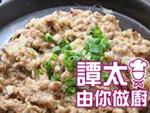【譚太食譜】鱆魚蒸肉餅 Steamed minced pork with dried octopus