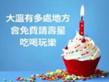 Birthday deals 生日萬歲! 大溫 17 個消費點免費請你吃和玩