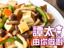 【譚太食譜】珍菌炒素雞 Stir fry bean curd with mushrooms