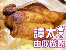 【譚太食譜】焗紙包雞 Bake Chicken in parchment paper