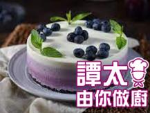 【譚太食譜】芝士藍莓蛋糕  Blueberry cheesecake
