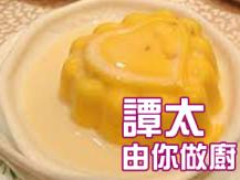 【譚太食譜】芒果布甸  Mango pudding